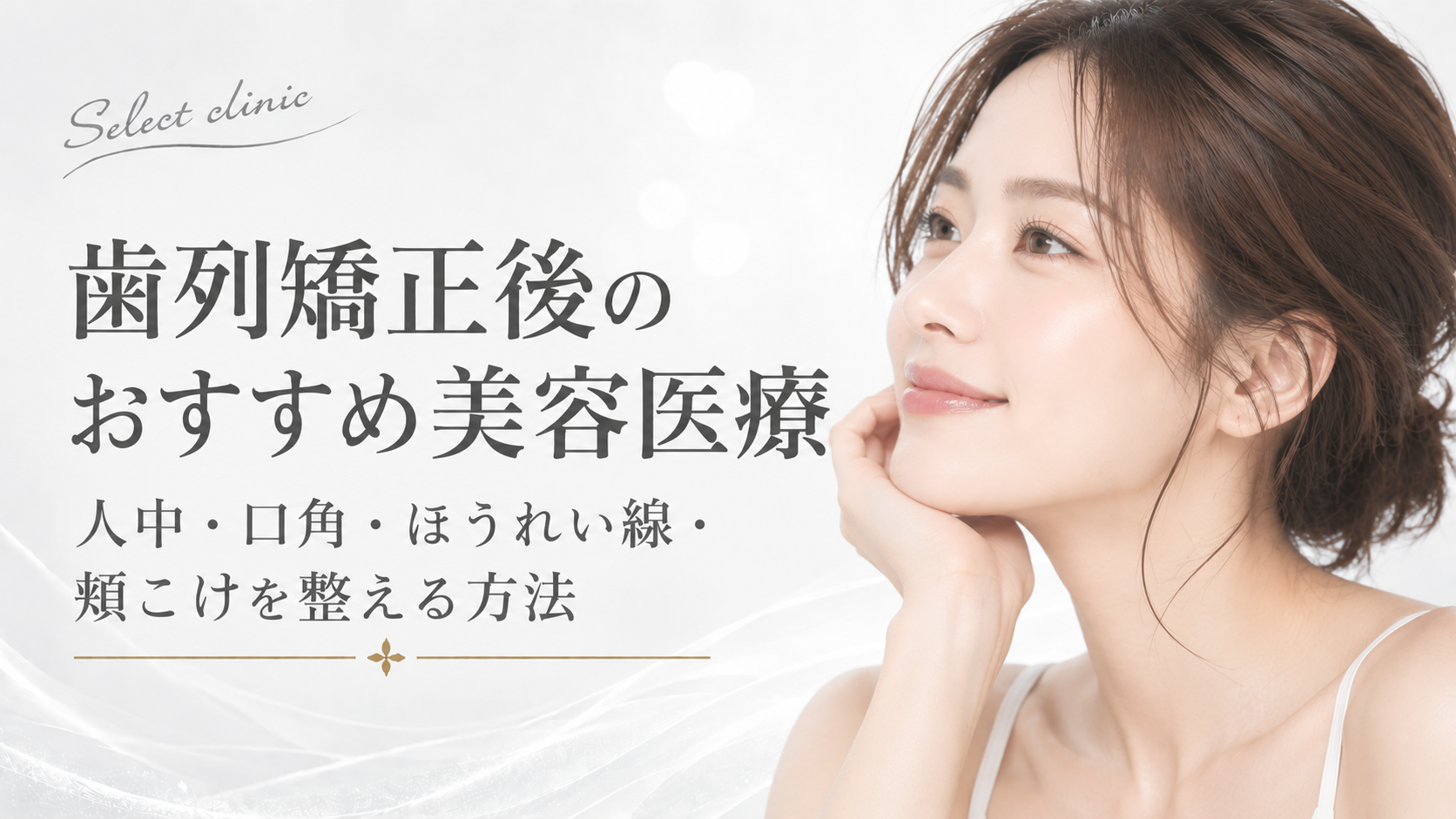 歯列矯正後　おすすめ治療