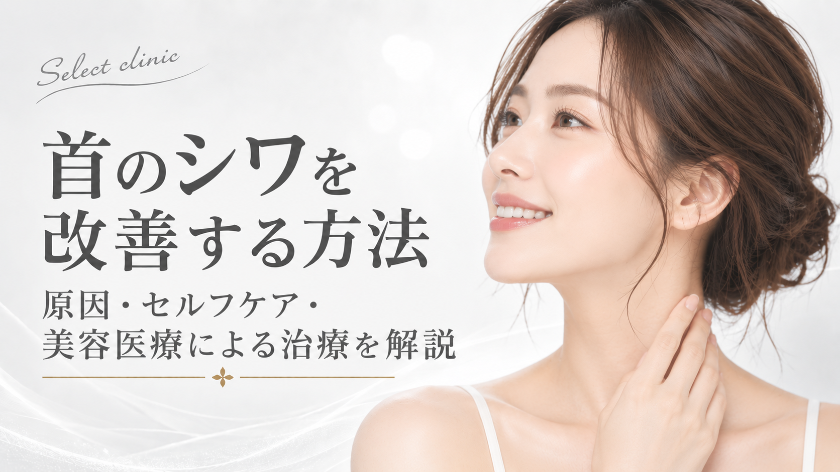 首のシワ　改善　方法