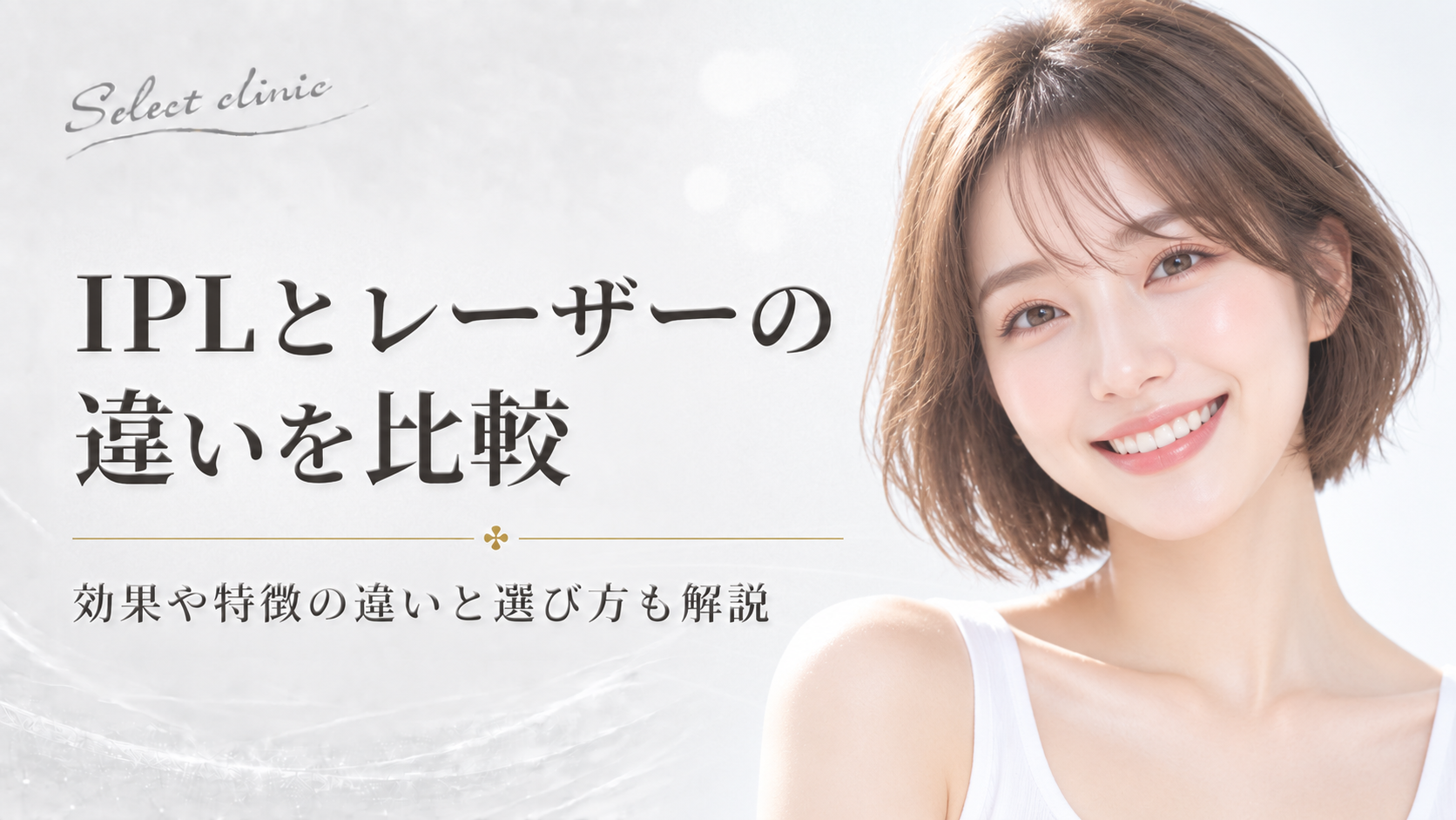 IPL レーザー 比較