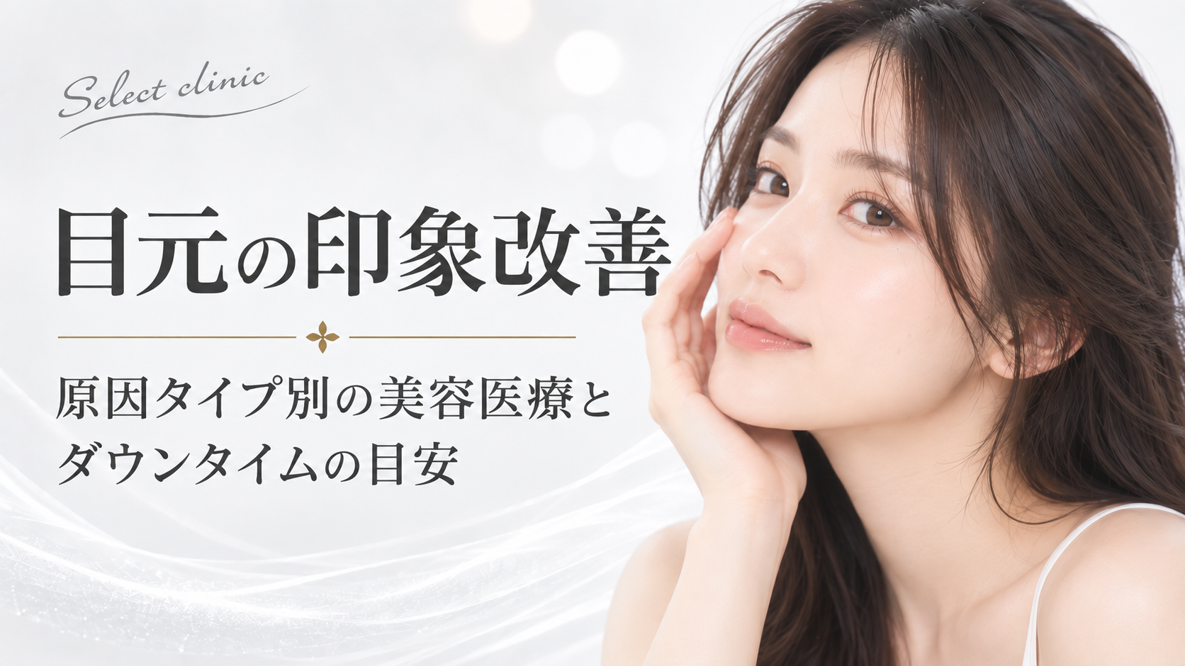 目元　印象改善