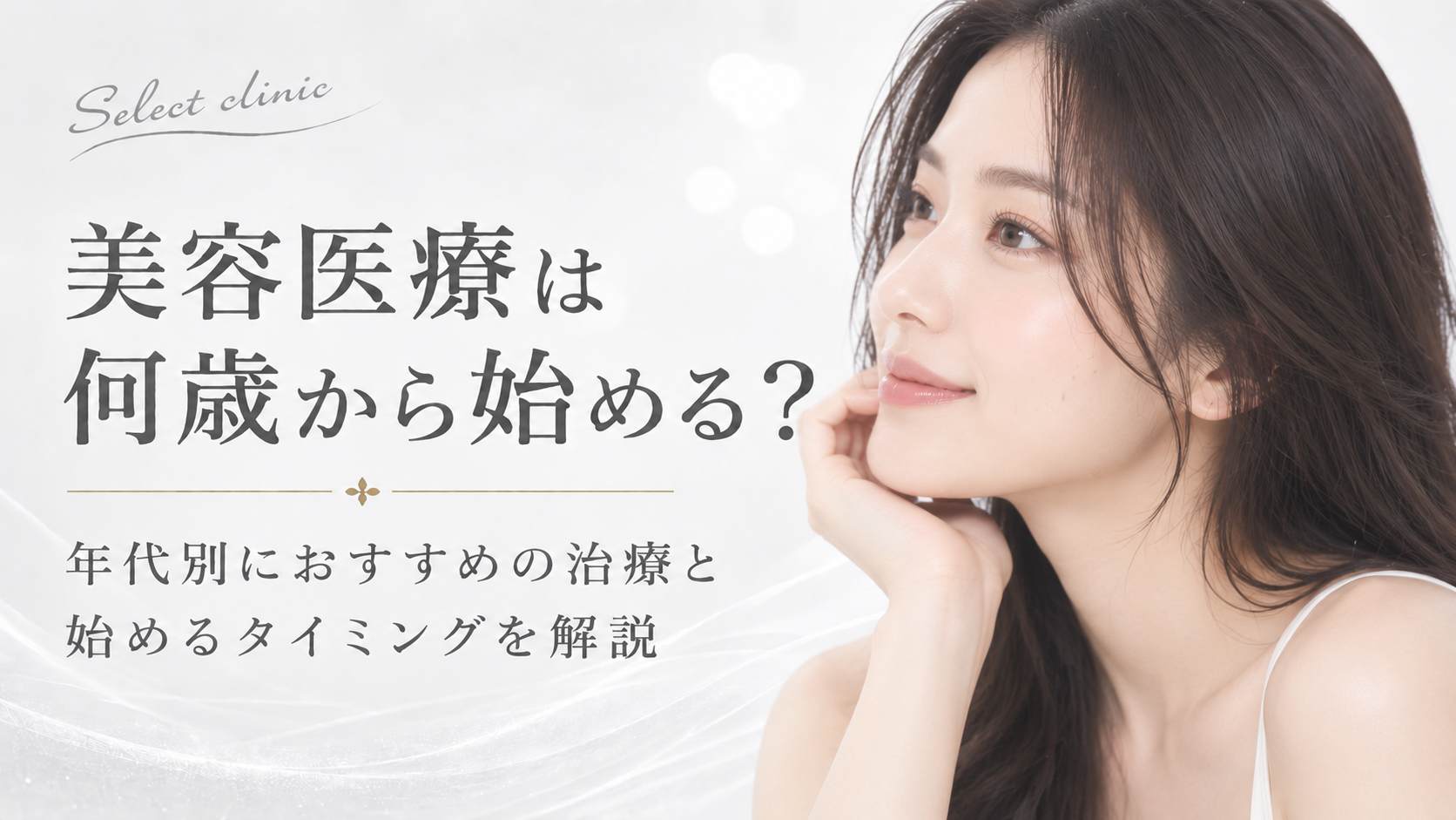 美容医療　何歳から