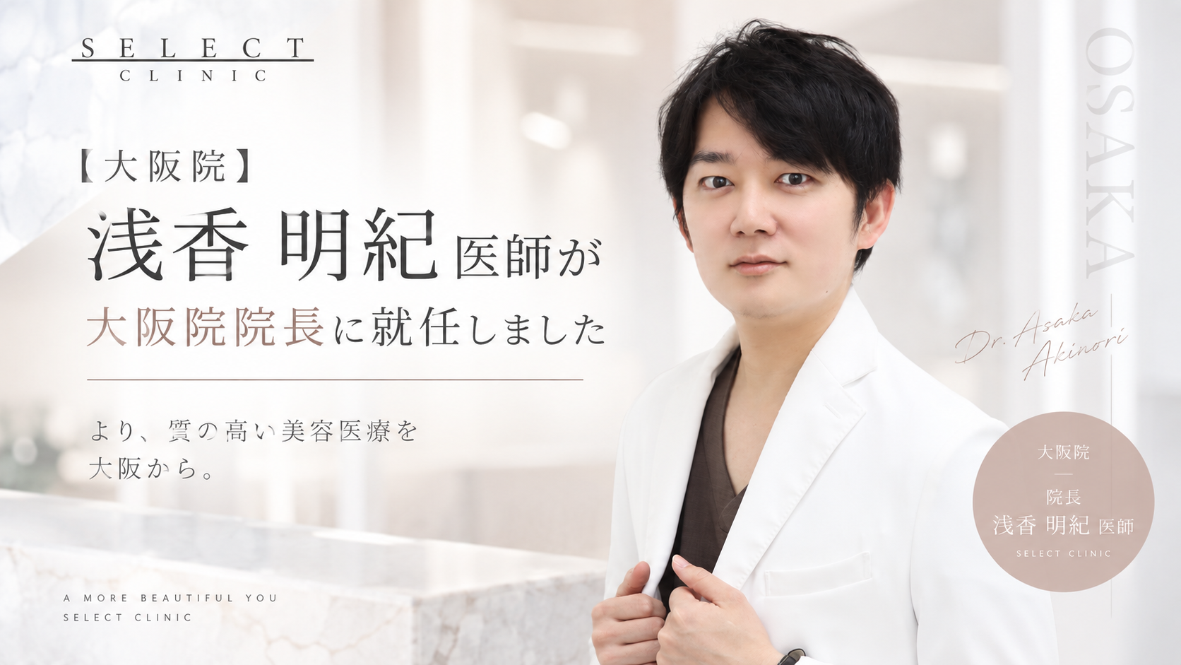浅香医師 大阪院院長就任