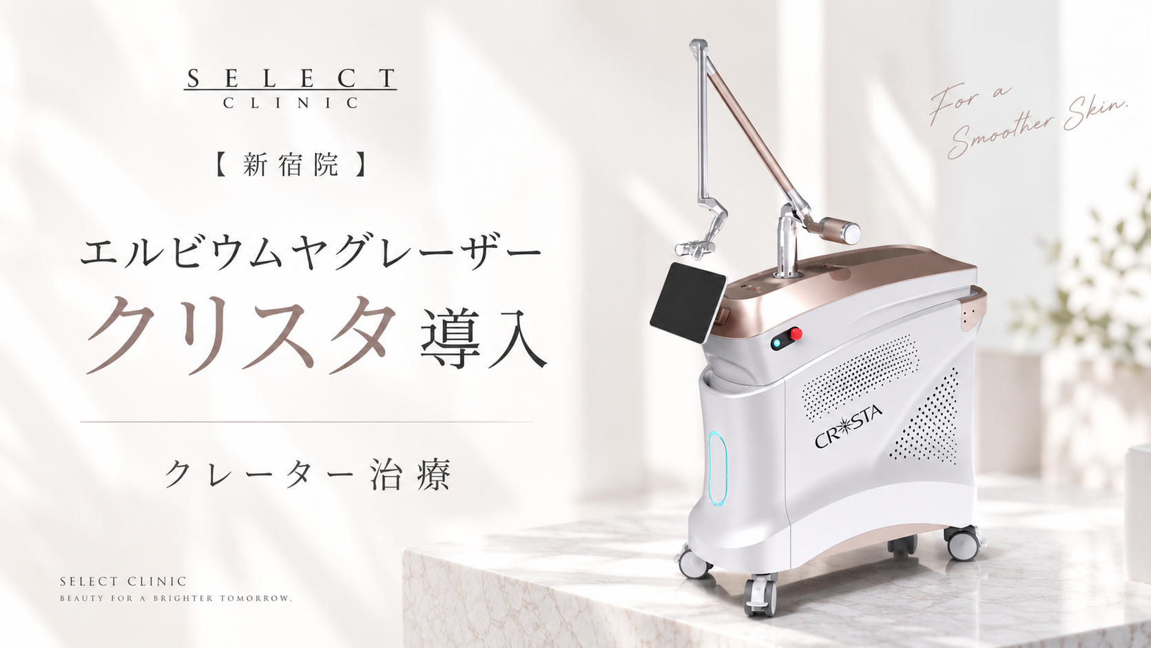 エルビウムヤグレーザークリスタ 新宿