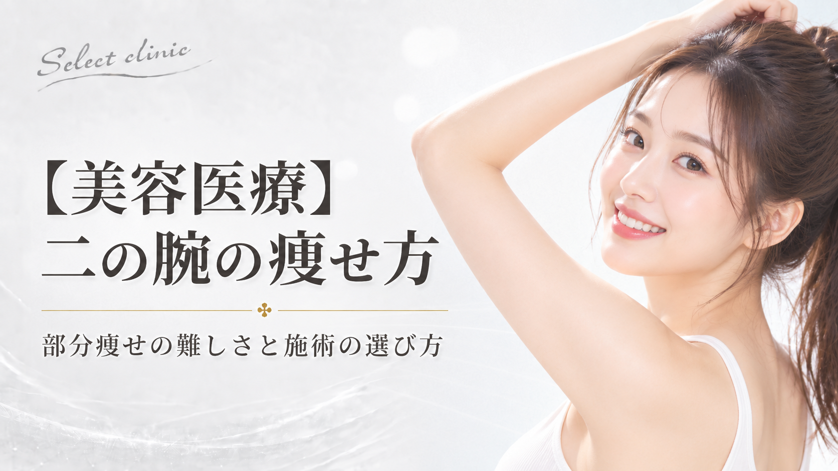 二の腕　痩せ方