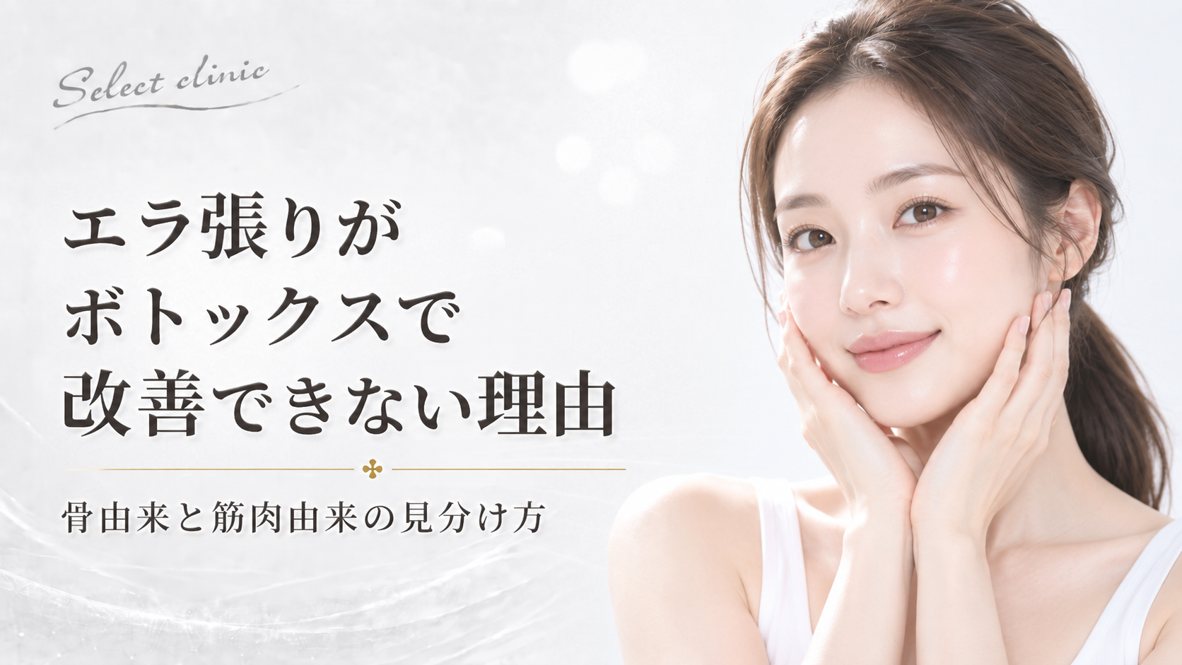 エラ張り ボトックス 改善できない
