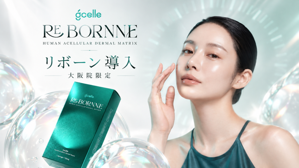 リボーン(RE BORNNE)導入 大阪院限定