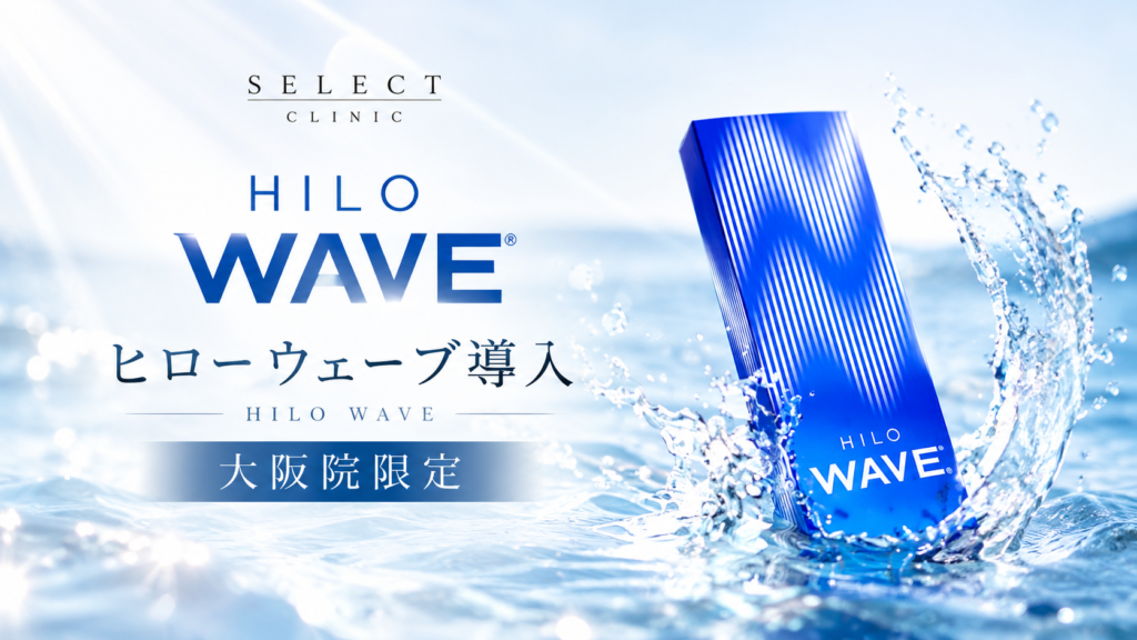 ヒローウェーブ(HILO WAVE)導入 大阪院限定