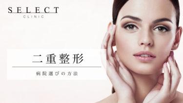 【医師推薦】二重整形を検討する際に気をつけたい病院選びの方法は