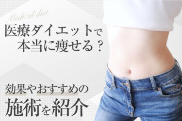 医療ダイエットで本当に痩せる？効果やおすすめ施術を紹介