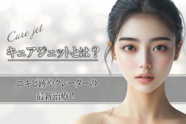 【症例掲載】キュアジェットとは？ニキビ跡やクレーターの最新治療！