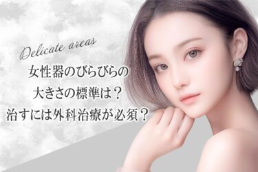 女性器のびらびらの大きさの標準は？治すには外科治療が必須？