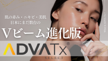 ニキビ跡や赤みにさよなら！アドバテックスレーザーとは