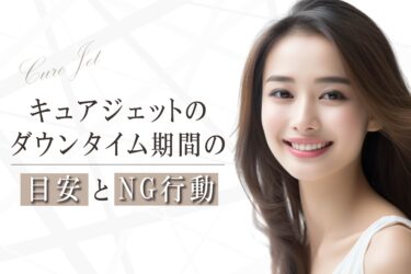 キュアジェットのダウンタイム期間の目安とNG行動