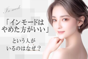 「インモードはやめた方がいい」という人がいるのはなぜ？