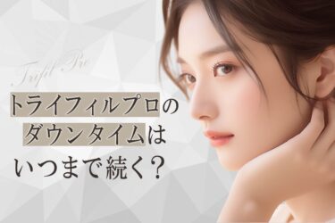 トライフィルプロのダウンタイムはいつまで続く？