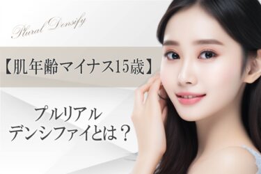 【肌年齢マイナス15歳】プルリアル デンシファイとは？