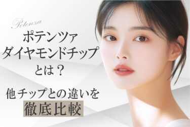 ポテンツァ ダイヤモンドチップとは？他チップとの違いを徹底比較