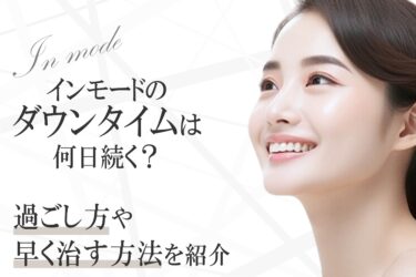 インモードのダウンタイムは何日続く？期間と経過について