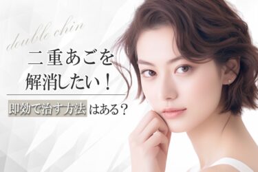 二重あごを解消したい！即効で治す方法はある？