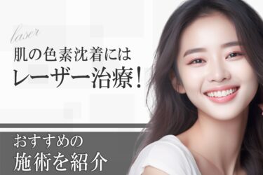 肌の色素沈着にはレーザー治療！おすすめの施術を紹介
