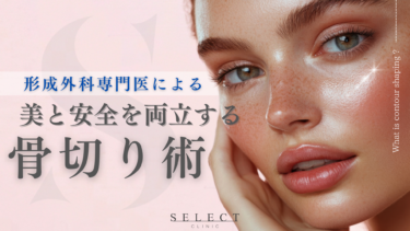骨切り術による輪郭形成｜本質的な小顔治療をお探しなら