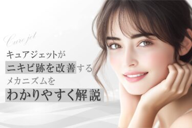 キュアジェットがニキビ跡を改善するメカニズムをわかりやすく解説