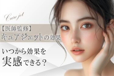 【医師監修】キュアジェットの効果｜いつから効果を実感できる？