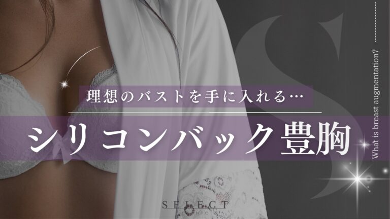 シリコンバッグ豊胸