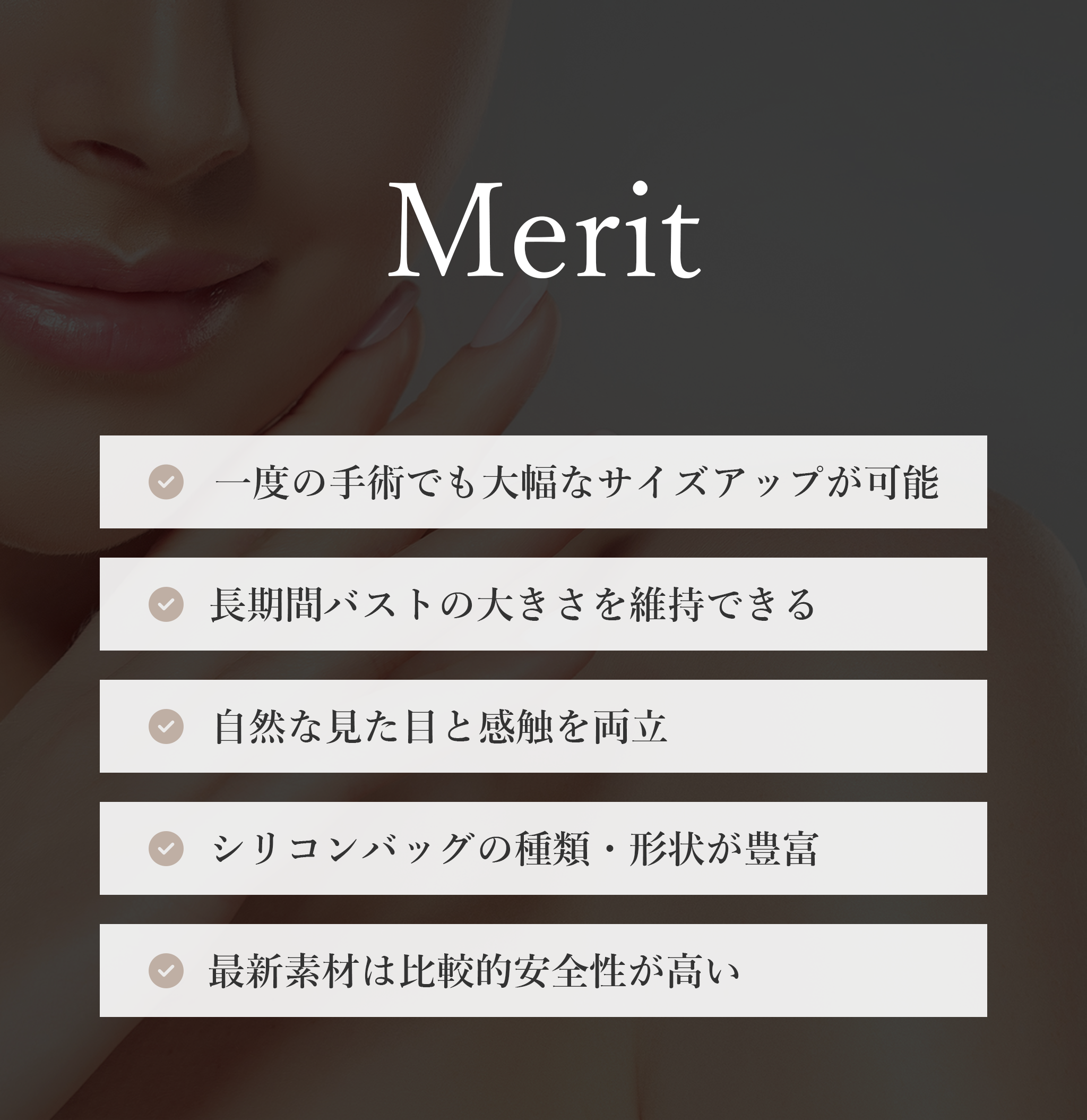 シリコン豊胸 メリット