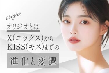 オリジオとは？X（エックス）からKISS（キス）までの進化と変遷
