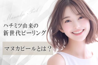 ハチミツ由来の新世代ピーリング｜マヌカピールとは？