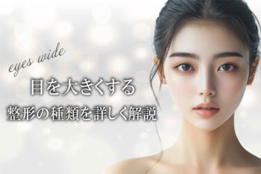 目を大きくする整形の種類を詳しく解説