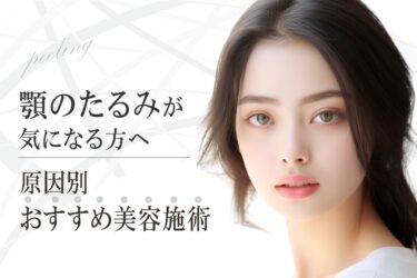 顎のたるみが気になる方へ｜原因別おすすめ美容施術