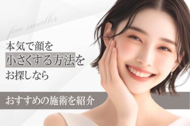 本気で顔を小さくする方法をお探しなら｜おすすめの施術を紹介