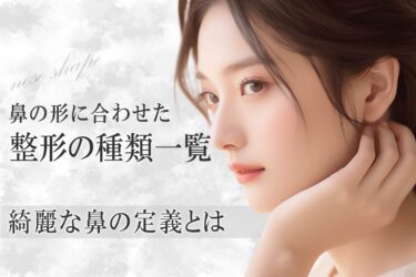 鼻の形に合わせた整形の種類一覧｜綺麗な鼻の定義とは