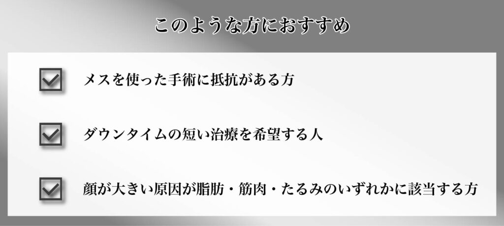 切らない 小顔整形 おすすめ