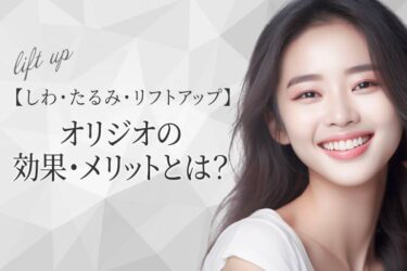 【しわ・たるみ・リフトアップ】オリジオの効果・メリットとは？