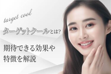 ターゲットクールとは？期待できる効果や特徴を解説