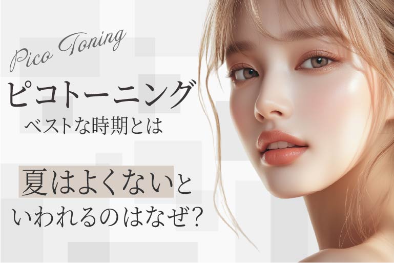 ピコトーニング時期
