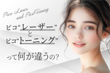 ピコ“レーザー”とピコ“トーニング”って何が違うの？