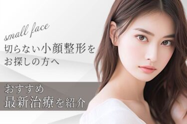 切らない小顔整形をお探しの方へ｜おすすめ最新治療を紹介