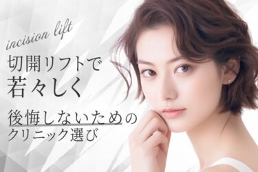 切開リフトで若々しく｜後悔しないためのクリニック選び