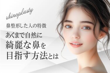 鼻整形した人の特徴｜あくまで自然に綺麗な鼻を目指す方法とは