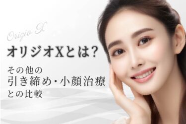 オリジオXとは？その他の引き締め・小顔治療との比較