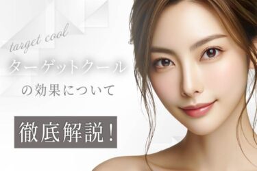ターゲットクールの効果について徹底解説！
