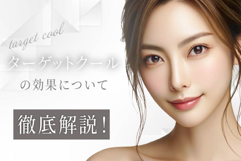 ターゲットクール効果