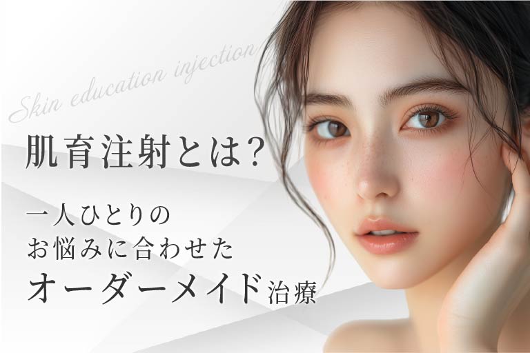 肌育注射