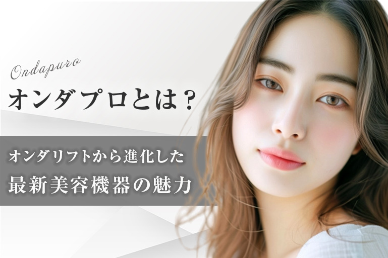 オンダプロ