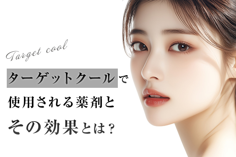 ターゲットクール薬剤