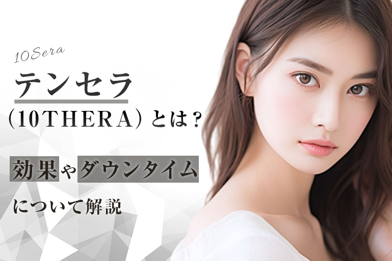 テンセラとは